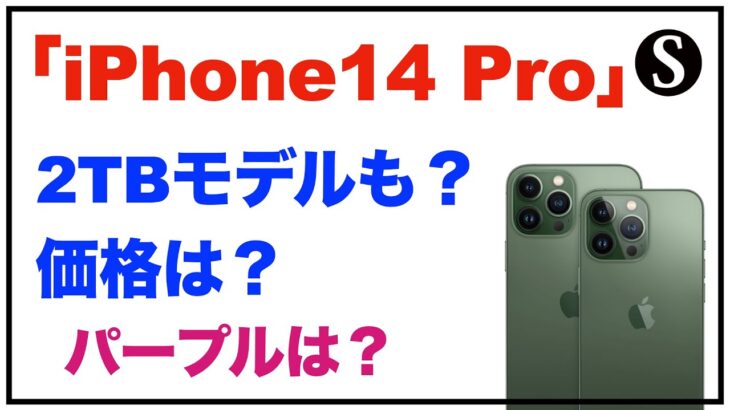 「iPhone14 Pro」シリーズ、ストレージ2TBモデルも？価格は？カラーは？「iPhone14 Pro」のパープルの色の感じは？「iPhone14 リーク・噂」