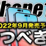 【大正解】結論！iPhone14 待つべきか？ 今、iPhone13 買うべきか？