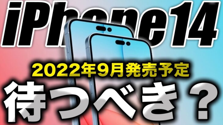 【大正解】結論！iPhone14 待つべきか？ 今、iPhone13 買うべきか？