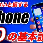 【知らないと損する】iPhone14を買ったら絶対にやるべき10の設定！iPhoneを便利に使うための機能を一挙紹介！