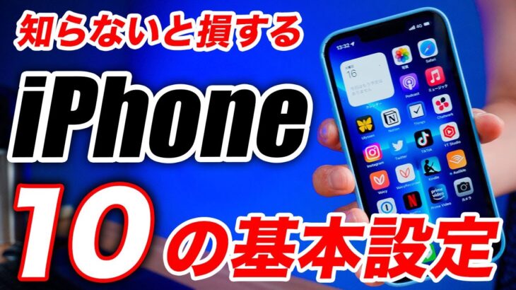 【知らないと損する】iPhone14を買ったら絶対にやるべき10の設定！iPhoneを便利に使うための機能を一挙紹介！