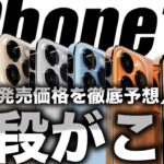 【朗報】見なきゃ損！iPhone14の値段･価格を徹底予想リーク！13の値上げでどうなる？【アイフォン14 最新 リーク 予測】