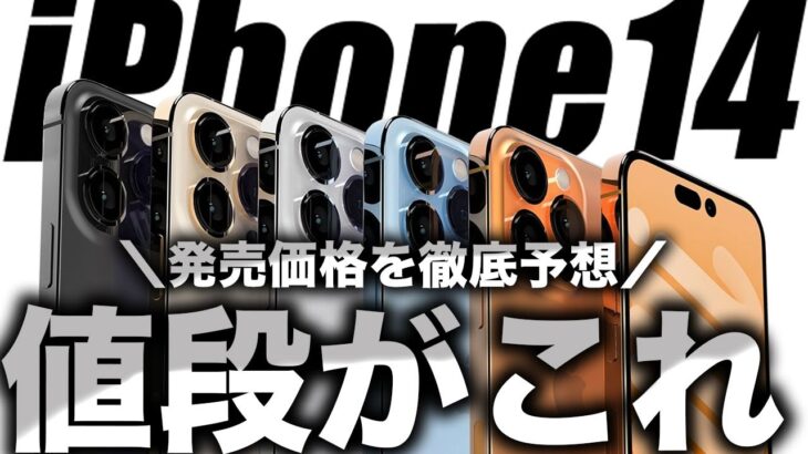 【朗報】見なきゃ損！iPhone14の値段･価格を徹底予想リーク！13の値上げでどうなる？【アイフォン14 最新 リーク 予測】