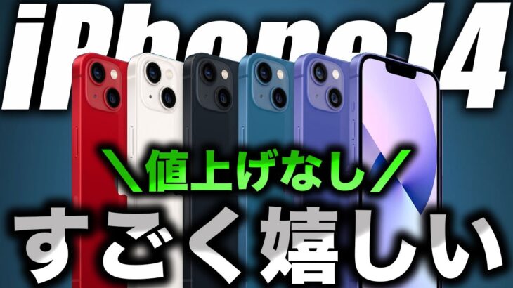 【朗報】ありがとう！iPhone14の販売価格は値上げなしのリーク来た【アイフォン14 最新 リーク 予測】