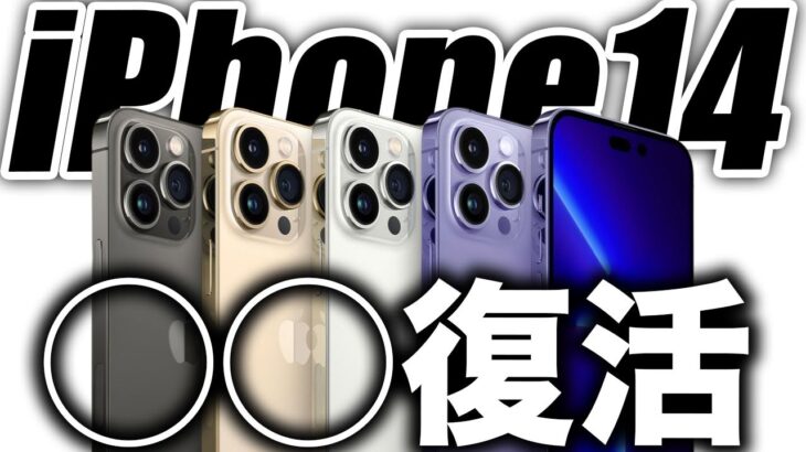 【朗報】嬉しすぎる！iPhone14で◯◯が復活する！よく帰ってきた！おかえりなさい！【アイフォン14 最新 リーク 予測】