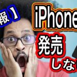 【悲報】iPhone14発売しない？！【アイフォン14リーク情報まとめ】