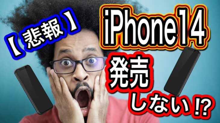 【悲報】iPhone14発売しない？！【アイフォン14リーク情報まとめ】