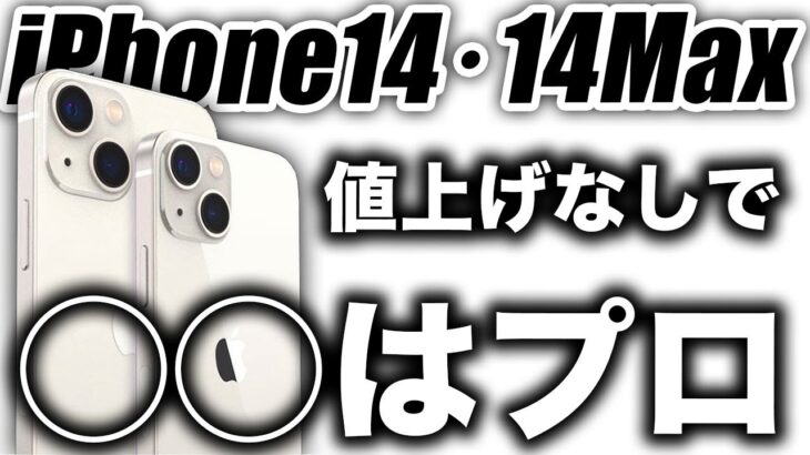 【朗報】最強モデル！iPhone14･14Maxの◯◯はプロレベルに進化！値段も性能も最高です【アイフォン14 最新(噂)】