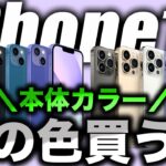 【朗報】どれが優勝？iPhone14･14Pro全色カラバリ予想リーク出た！新色はやはり◯◯か！？【アイフォン14 最新(噂)リーク情報】