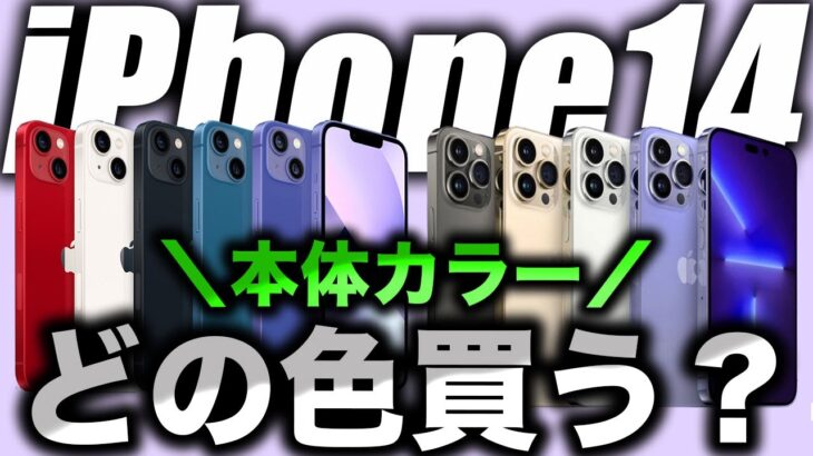 【朗報】どれが優勝？iPhone14･14Pro全色カラバリ予想リーク出た！新色はやはり◯◯か！？【アイフォン14 最新(噂)リーク情報】