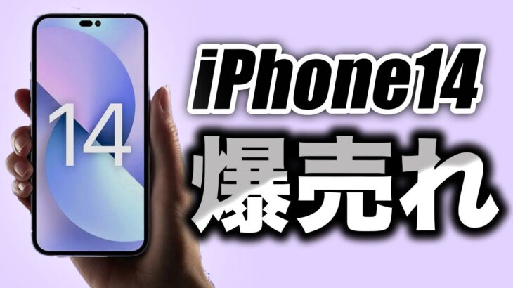 【朗報】もう優勝！iPhone14･14Proは◯◯モデルのおかげで爆売れする！【アイフォン14 最新(噂)リーク情報】