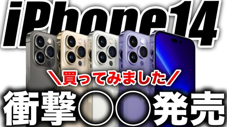 【朗報すぎ】爆速でポチる！新型iPhone14･14Proの新型◯◯を注文してみた【アイフォン14 最新リーク情報】