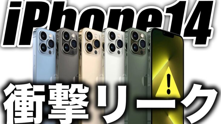 【朗報】はい登録きた！iPhone14･14Proの発表･発売の最新リーク情報【アイフォン14】