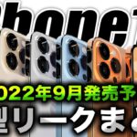 【朗報】絶対見て！新型iPhone14･14Proの最新リーク情報をガチまとめ【アイフォン14】