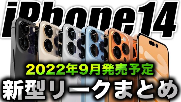 【朗報】絶対見て！新型iPhone14･14Proの最新リーク情報をガチまとめ【アイフォン14】