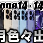 【朗報】全部欲しい！iPhone14･14Proと9月発表される期待の新製品と発表イベント動画制作が始まった【アイフォン14 最新 リーク 予測】