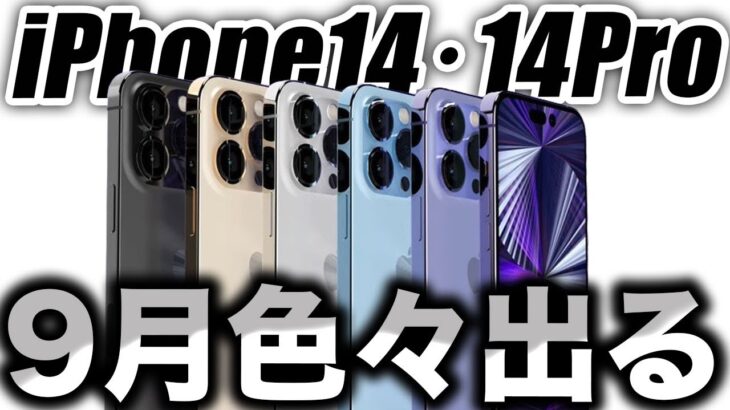 【朗報】全部欲しい！iPhone14･14Proと9月発表される期待の新製品と発表イベント動画制作が始まった【アイフォン14 最新 リーク 予測】