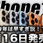 【朗報】え！？発売早ない？！iPhone14･14Proが9月6日発表→発売16日って聞いたってよ！【アイフォン14 最新(噂)】