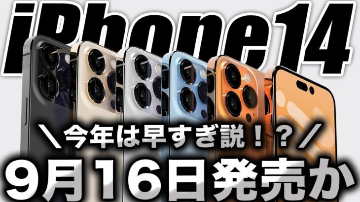 【朗報】え！？発売早ない？！iPhone14･14Proが9月6日発表→発売16日って聞いたってよ！【アイフォン14 最新(噂)】