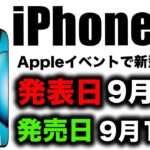 【朗報すぎ】衝撃リーク！iPhone14･14Proは9月7日発表で9月16日発売か【アイフォン14 最新リーク情報】