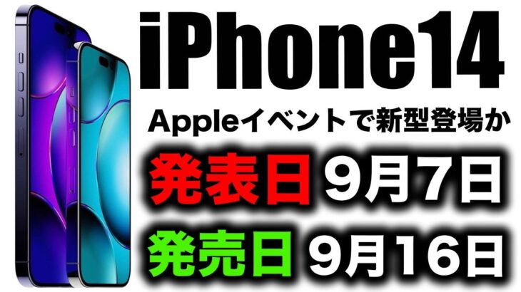 【朗報すぎ】衝撃リーク！iPhone14･14Proは9月7日発表で9月16日発売か【アイフォン14 最新リーク情報】