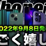 【朗報】やった！iPhone14･14Proがついに発表される！Appleイベント開催決定！製品まとめリーク【アイフォン14 最新 リーク 予測】