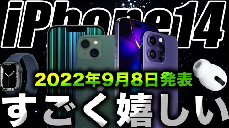 【朗報】やった！iPhone14･14Proがついに発表される！Appleイベント開催決定！製品まとめリーク【アイフォン14 最新 リーク 予測】