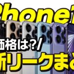 【最新版】iPhone14/14proリークまとめ「価格・スペック・性能などを予想まとめ」