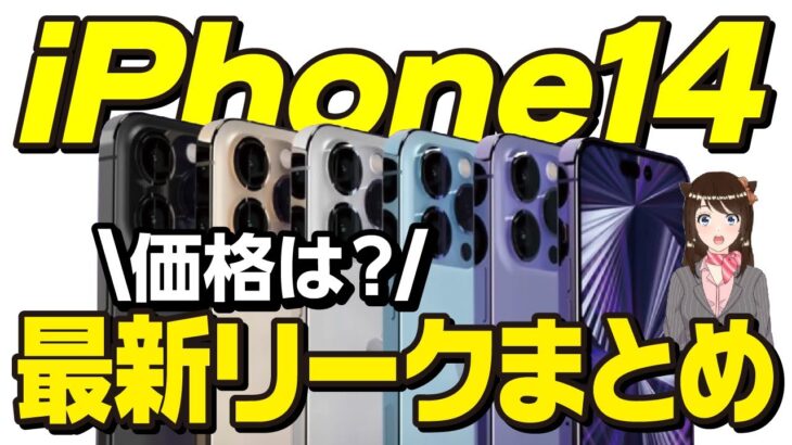 【最新版】iPhone14/14proリークまとめ「価格・スペック・性能などを予想まとめ」