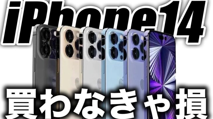 【朗報】新型iPhone14は買わなきゃ損？3000人以上に意見を聞いたい結果……衝撃【アイフォン14 最新リーク情報】