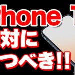 iPhone14購入まで待つべき理由4選 iPhone13ではなく●●がオススメ！「高スペック」「価格」