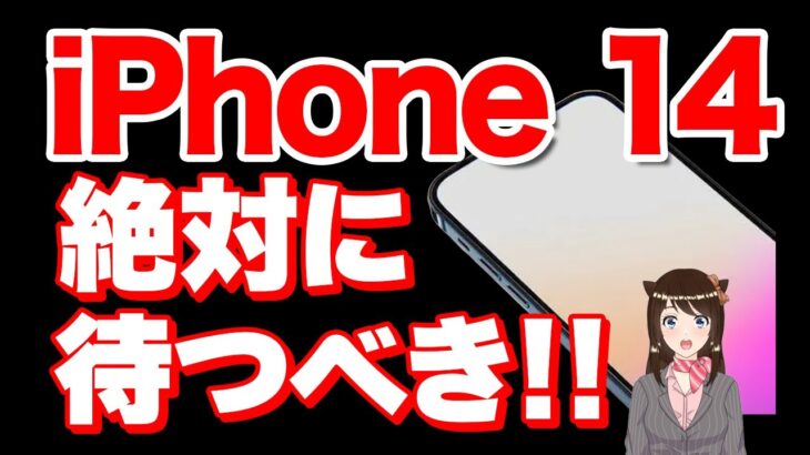 iPhone14購入まで待つべき理由4選 iPhone13ではなく●●がオススメ！「高スペック」「価格」