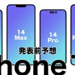 iPhone14、9月に発表・発売か？従来との違いは？