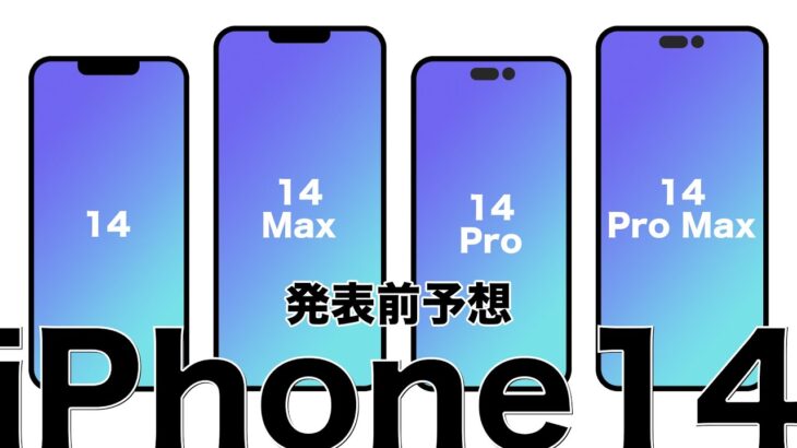 iPhone14、9月に発表・発売か？従来との違いは？