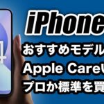 【朗報】iPhone14どうなる？プロか標準を買うか？おすすめモデルは？AppleCareは必要なの？みんなの悩みに答えます【最新リーク情報】