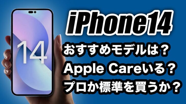 【朗報】iPhone14どうなる？プロか標準を買うか？おすすめモデルは？AppleCareは必要なの？みんなの悩みに答えます【最新リーク情報】