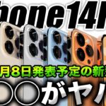 【朗報】新型iPhone14Proの◯◯◯がリアルにヤバすぎる…