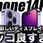 【朗報】絶対見て！iPhone14Proの常時画面の新しいリアル再現リーク動画出た！【アイフォン14 最新(噂)リーク情報】