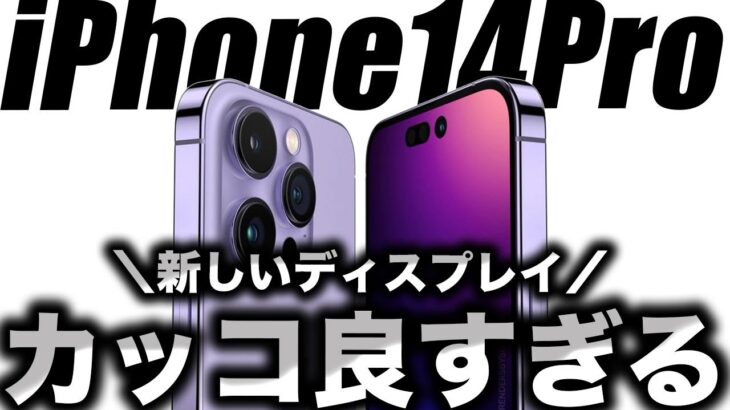 【朗報】絶対見て！iPhone14Proの常時画面の新しいリアル再現リーク動画出た！【アイフォン14 最新(噂)リーク情報】