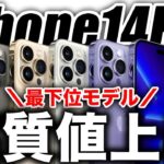 【悲報】え？iPhone14Proの最下位モデルの予想値段リーク出た！【アイフォン14 最新 リーク 予測】