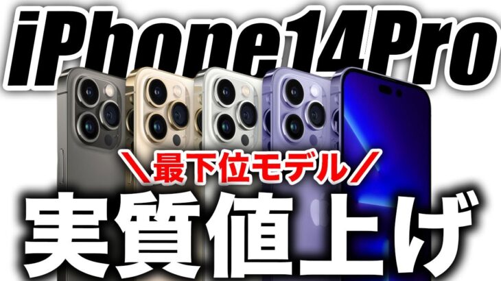 【悲報】え？iPhone14Proの最下位モデルの予想値段リーク出た！【アイフォン14 最新 リーク 予測】