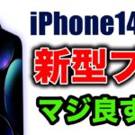 【朗報】見なきゃ損！新型iPhone14Proの新色に◯◯が来たら嬉しすぎる！【アイフォン14 最新リーク情報】