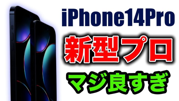 【朗報】見なきゃ損！新型iPhone14Proの新色に◯◯が来たら嬉しすぎる！【アイフォン14 最新リーク情報】