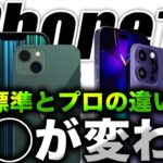 【朗報】新型iPhone14Proはマジで◯◯が変わる！？標準とプロの違いが出た【アイフォン14 最新リーク情報】