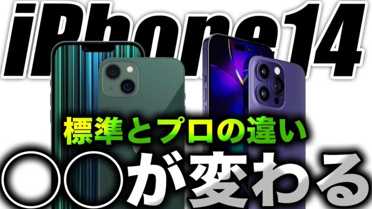 【朗報】新型iPhone14Proはマジで◯◯が変わる！？標準とプロの違いが出た【アイフォン14 最新リーク情報】