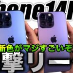 【朗報】新型iPhone14Proのモック画像と新色リークが衝撃的すぎる【アイフォン14 最新リーク情報】