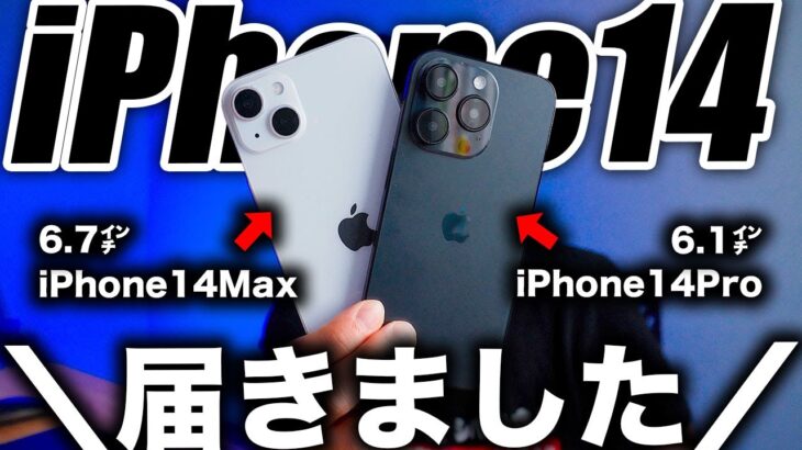 【朗報すぎ】最速ゲット！iPhone14Pro･14Maxのリアル新型モックアップ開封レビュー！13と比較したら◯◯がとんでもないことに！？