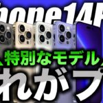 【朗報】これ欲しい！iPhone14Pro･14ProMaxだけに特別なものが搭載か【アイフォン14 最新(噂)リーク情報】