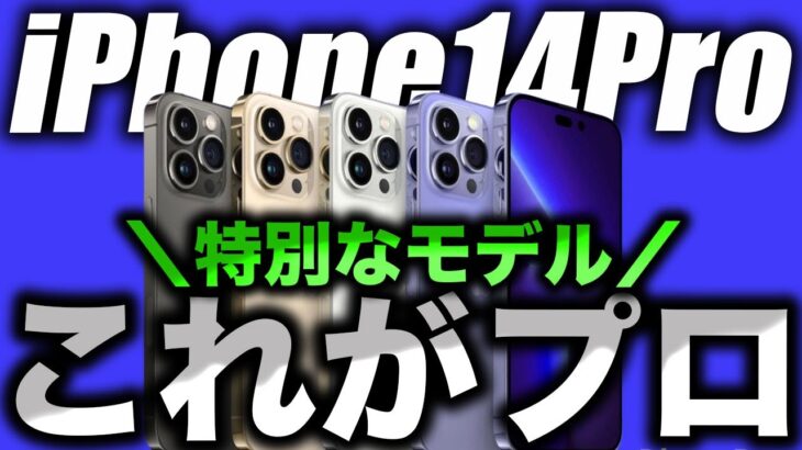 【朗報】これ欲しい！iPhone14Pro･14ProMaxだけに特別なものが搭載か【アイフォン14 最新(噂)リーク情報】