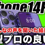 【朗報】期待しかない！新型iPhone14Proは6.1㌅か6.7㌅どっちがおすすめ？みんなの声は◯◯です【アイフォン14 最新(噂)リーク情報】